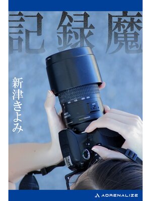 cover image of 記録魔